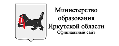 Министерство образования Иркутской области.