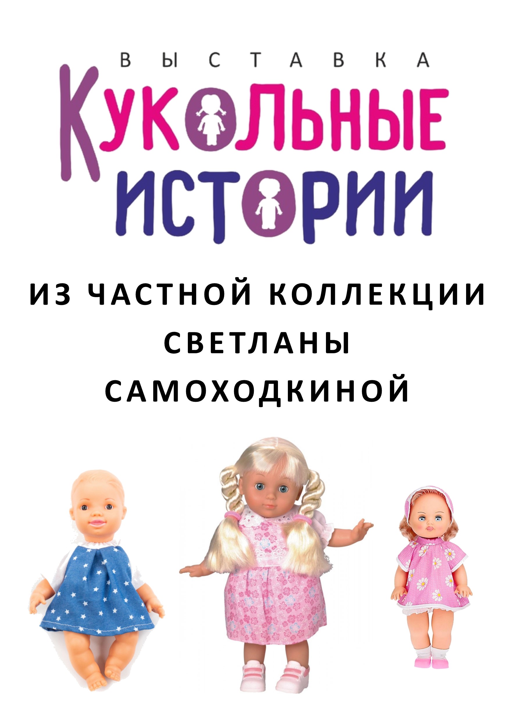 «Кукольные истории».